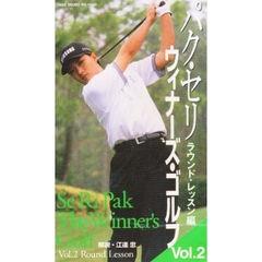 ビデオ　パク・セリ”ウィナーズ・ゴルフ２
