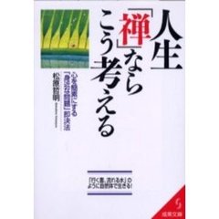 人生「禅」ならこう考える