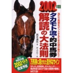 タカモト流・的中馬券解読の大法則　当たり馬券をゲットするための謎が解けた！！　２００２年度版