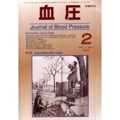 血圧　Ｖｏｌ．９Ｎｏ．２（２００２－２）　特集・高血圧管理に関する論争