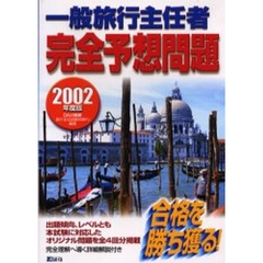 一般旅行主任者完全予想問題　２００２年度版