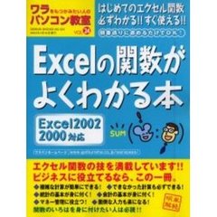 ワラをもつかみたい人のパソコン教室　Ｖｏｌ２４　Ｅｘｃｅｌの関数がよくわかる本