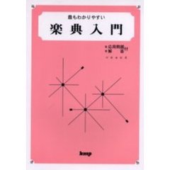 最もわかりやすい楽典入門　応用問題解答付