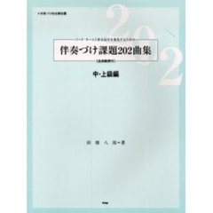 伴奏づけ課題２０２曲集　中・上級編　５版
