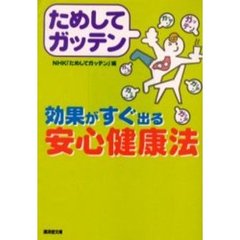 ためしてガッテン効果がすぐ出る安心健康法