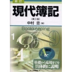 現代簿記　簿記Ａ　ｔｏ　Ｚ基礎から応用までを具体的に説明　新訂第３版