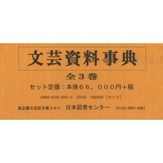 文芸資料事典　全３巻