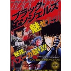 ブラック・エンジェルズ　黒き野獣たちシ３