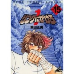 リングにかけろ１　　１５
