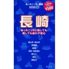 あっちこっち長崎　２００２年版