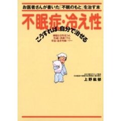 不眠症・冷え性－こうすれば、自分で治せる　お医者さんが書いた「不眠のもと」を治す本　細胞を活性化させ、快適に熟睡できる常温・遠赤外線パワー