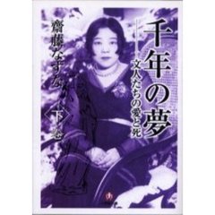 千年の夢　文人たちの愛と死　下巻
