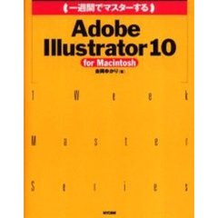 一週間でマスターするＡｄｏｂｅ　Ｉｌｌｕｓｔｒａｔｏｒ　１０　ｆｏｒ　Ｍａｃｉｎｔｏｓｈ
