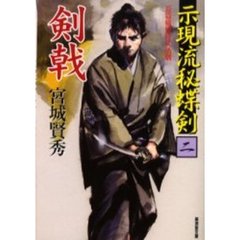 示現流秘蝶剣　２　剣戟　「若さま御用帳　続」（春陽堂書店　平成５年刊）の改題