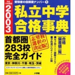 私立中学合格事典　首都圏２８３校完全ガイド　平成１５年度版