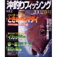 沖釣りフィッシング　Ｖｏｌ．２（２００２春号）　大特集「ときめきのマダイ」