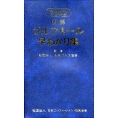 明解ゴルフルール早わかり集　２００２