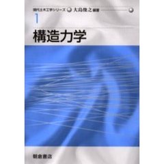 構造力学