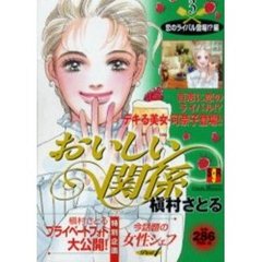 おいしい関係　Ｖ．３　恋のライバル登場！