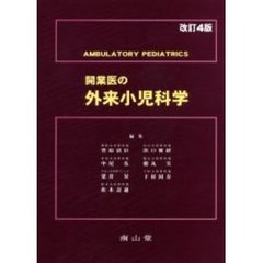 開業医の外来小児科学　改訂４版