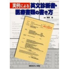 実例による英文診断書・医療書類の書き方