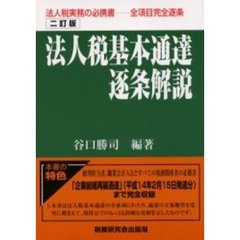 法人税基本通達逐条解説　２訂版