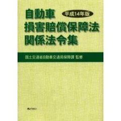 自動車損害賠償保障法関係法令集　平成１４年版