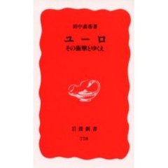 ユーロその衝撃とゆくえ