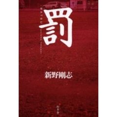 罰