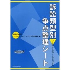 訴訟類型別争点整理シート　コートマネージャー・マニュアル