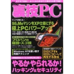 Ｔｈｅ裏技ＰＣ　ｖｏｌ．２