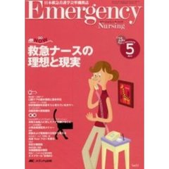 エマージェンシー・ナーシング　日本救急看護学会準機関誌　Ｖｏｌ．１５Ｎｏ．５　救急ナースの理想と現実　救急ＮＯＷ
