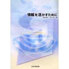 情報を活かすために