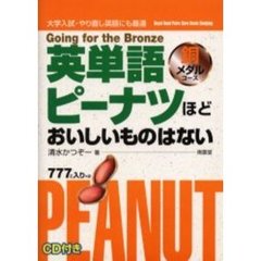 英単語ピーナツほどおいしいものはない　大学入試・やり直し英語にも最適　銅メダルコース
