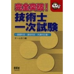 完全突破！技術士一次試験　基礎科目・適性科目・共通科目編