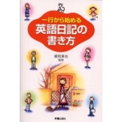 一行から始める英語日記の書き方