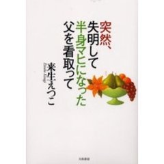 なぜ？」の本 素朴な疑問がわきました/清流出版/来生えつこ - 人文/社会