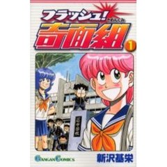 フラッシュ！奇面組　　　１