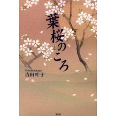 葉桜のころ