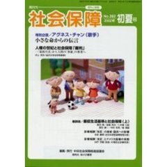 社会保障　資料と解説　Ｎｏ．３８２（２００２初夏号）　人権の世紀と社会保障「裁判」