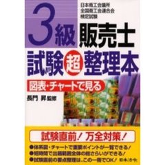 ３級販売士試験マル超整理本