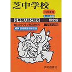 芝中学校　５年間入試と研究