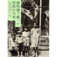 動物園で撮った家族の写真