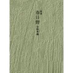 歌集　春日野