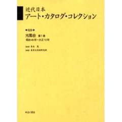 近代日本アート・カタログ・コレクション　０２９　復刻　光風会　第１巻