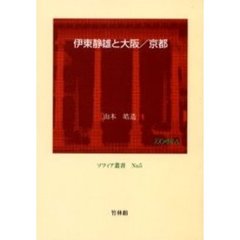 伊東静雄と大阪／京都