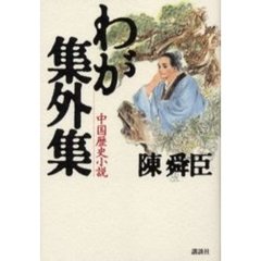 わが集外集　中国歴史小説