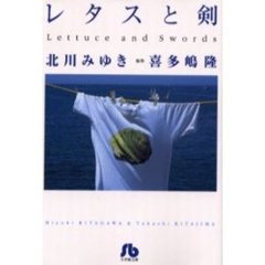 レタスと剣