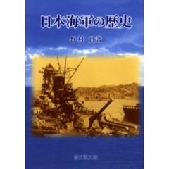 日本海軍の歴史