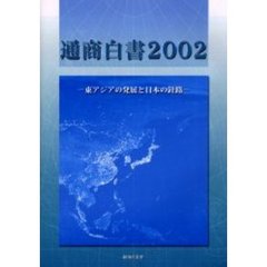 通商白書　２００２　東アジアの発展と日本の針路〔複合媒体資料〕　付属資料：ＣＤ－ＲＯＭ（１枚　１２ｃｍ）